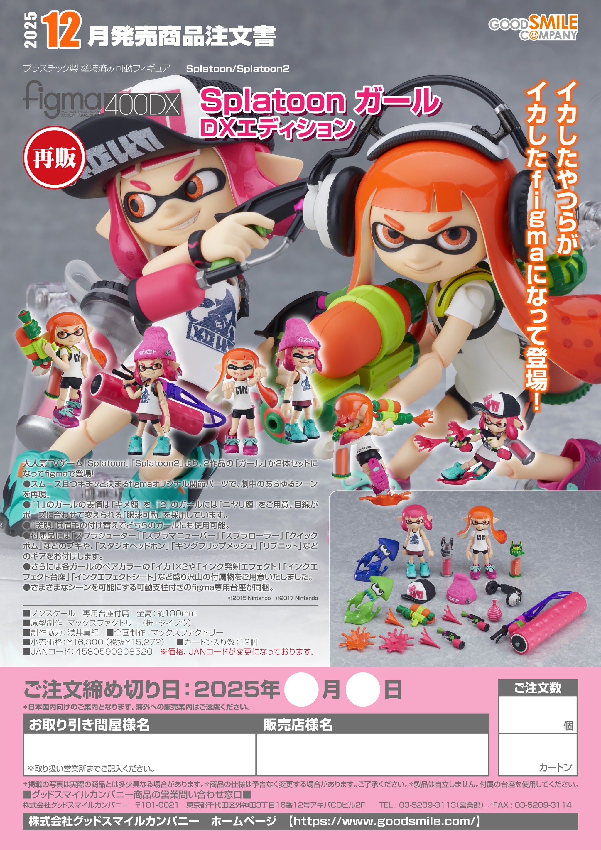 Pre-order] Splatoon/Splatoon 2 - Splatoon Girl (DX Edition) Figma